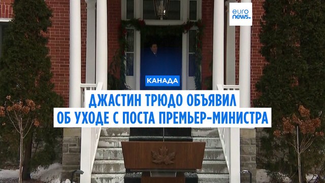Премьер-министр Канады Джастин Трюдо уходит в отставку