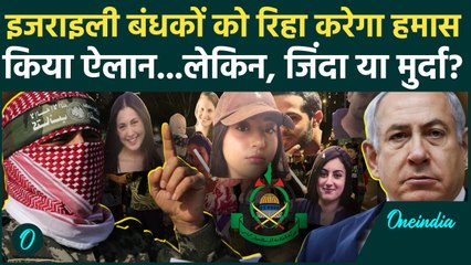 Israel Hamas War: इजराइल के 34 बंधकों को छोड़ने के लिए Hamas राजी | 34 Hostage | वनइंडिया हिंदी