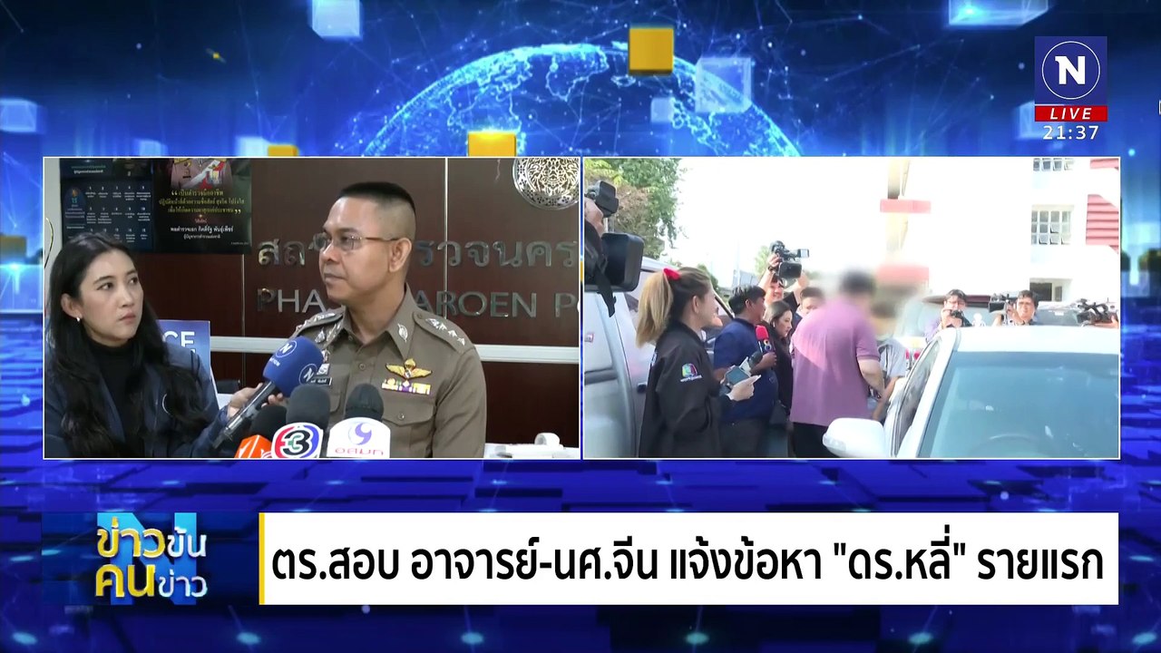 จ่ายสามหมื่นแปด ได้เป็น "อาสา ตร.จีน" | ข่าวข้นคนข่าว | 06 ม.ค. 68 | PART 4