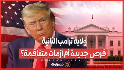 ترامب يعود إلى البيت الأبيض .. ولاية ثانية وسط تحديات محلية ودولية