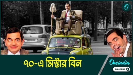 ৭০ বছরে মিস্টার বিন, অস্কফোর্ডের ডিগ্রিধারী রোয়ান অ্যাটকিনসন অভিনয়ে এলেন কীকরে?