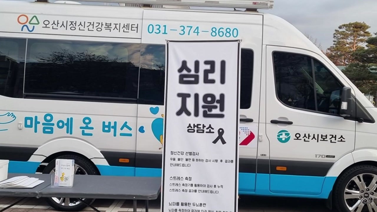 [경기] 오산시, 제주항공 여객기 참사 심리 지원 '마음안심버스' 운영 / YTN