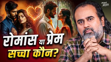 रोमांस और प्रेम में क्या अंतर है? || आचार्य प्रशांत कार्यशाला (2023)