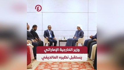 وزير الخارجية الإماراتي يستقبل نظيره المالديفي