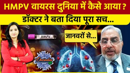 HMPV Virus Outbreak: China के बाद India में कैसे आया  HMPV वायरस? पता चल गया!| The Oneindia Show