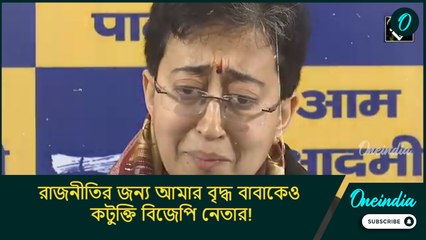 রাজনীতির জন্য আমার বৃদ্ধ বাবাকেও কটুক্তি বিজেপি নেতার! আবেগপ্রবণ আতিশী মারলেনা