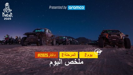 ملخص اليوم تقدمة أرامكو - المرحلة 2  يوم 2 - داكار 2025