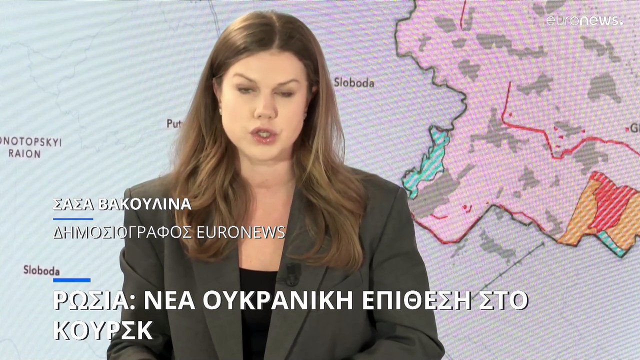 Η νέα επίθεση της Ουκρανίας στη Ρωσία: Τι συμβα...