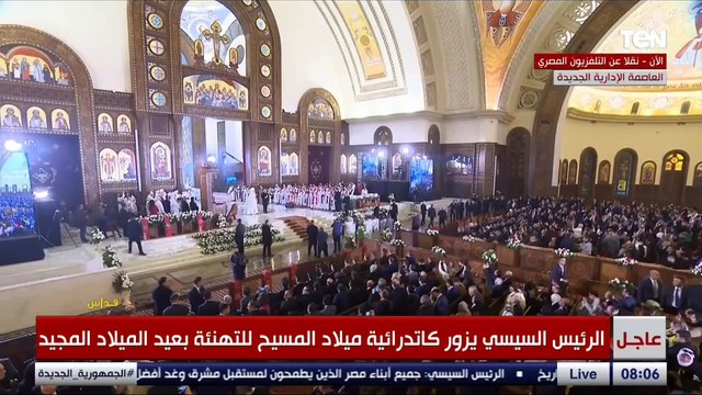 كلمة الرئيس السيسي خلال قداس عيد الميلاد المجيد 2022 بـ كاتدرائية ميلاد المسيح بالعاصمة الإدارية