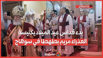 بدء قداس عيد الميلاد بكنيسة العذراء مريم بطهطا في سوهاج