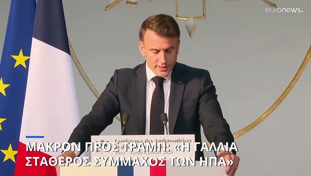 Μακρόν: «Η Ευρώπη να σταματήσει να είναι αδύναμη και ηττοπαθής, αν θέλει να την σεβαστεί ο Τραμπ»