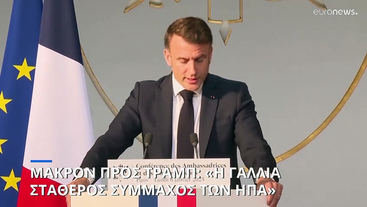 Μακρόν: «Η Ευρώπη να σταματήσει να είναι αδύναμη και ηττοπαθής, αν θέλει να  την σεβαστεί ο Τραμπ»