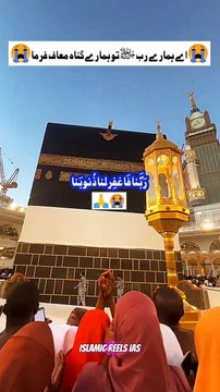رَبَّنا فَاغفِر لَنا ذُنوبَنا #islam #islamicreels_ias #madina #makkah #viral #virareels #trendingreels #trendingvideos #instgaram #instagramreels #facebook #facebookreels #fypシ #fyp #instalike #like #share #follow #monday #06january2025 #shortvideos