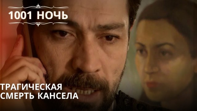 Трагическая смерть Кансела| 1001 ночь - Эпизод 46