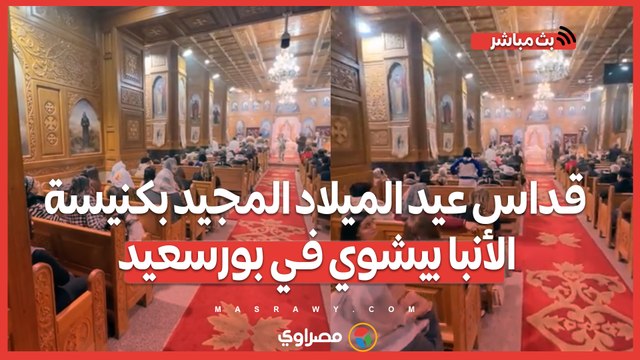 أجراس وترانيم.. قداس عيد الميلاد المجيد بكنيسة الأنبا بيشوي في بورسعيد