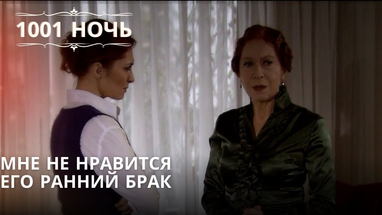 Мне не нравится его ранний брак| 1001 ночь - Эпизод 46