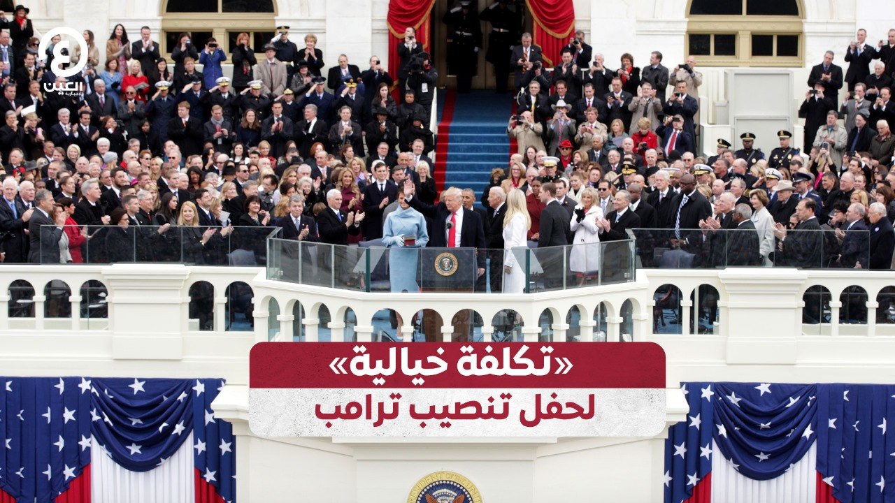 «تكلفة خيالية» لحفل تنصيب ترامب
