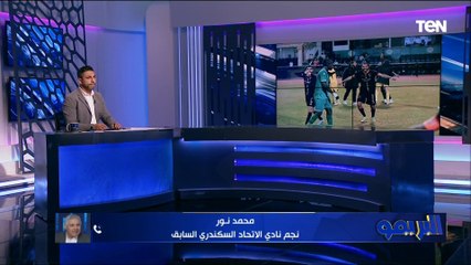 محمد نور: نتائج الاتحاد السكندري فيها سلبيات كثيرة مش واضحة ومباراة تيم إف سي وضحت الأمر بشكل كامل