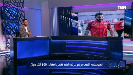 السواحلي الليبي يرفض ضم كهربا وعرض من الدوري القطري لوسام أبو علي وهل يتم التجديد لزيزو