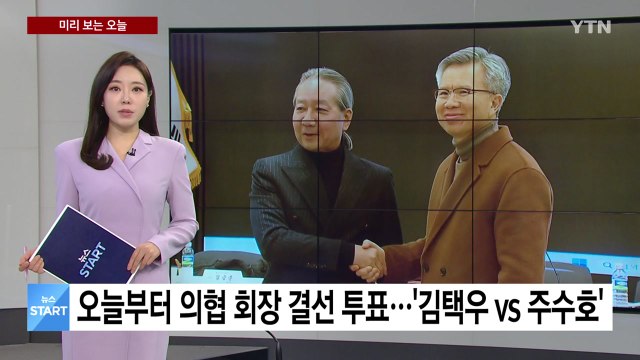 [미리보는 오늘] 오늘부터 이틀간 의협 회장 결선 투표...'김택우 vs 주수호' / YTN