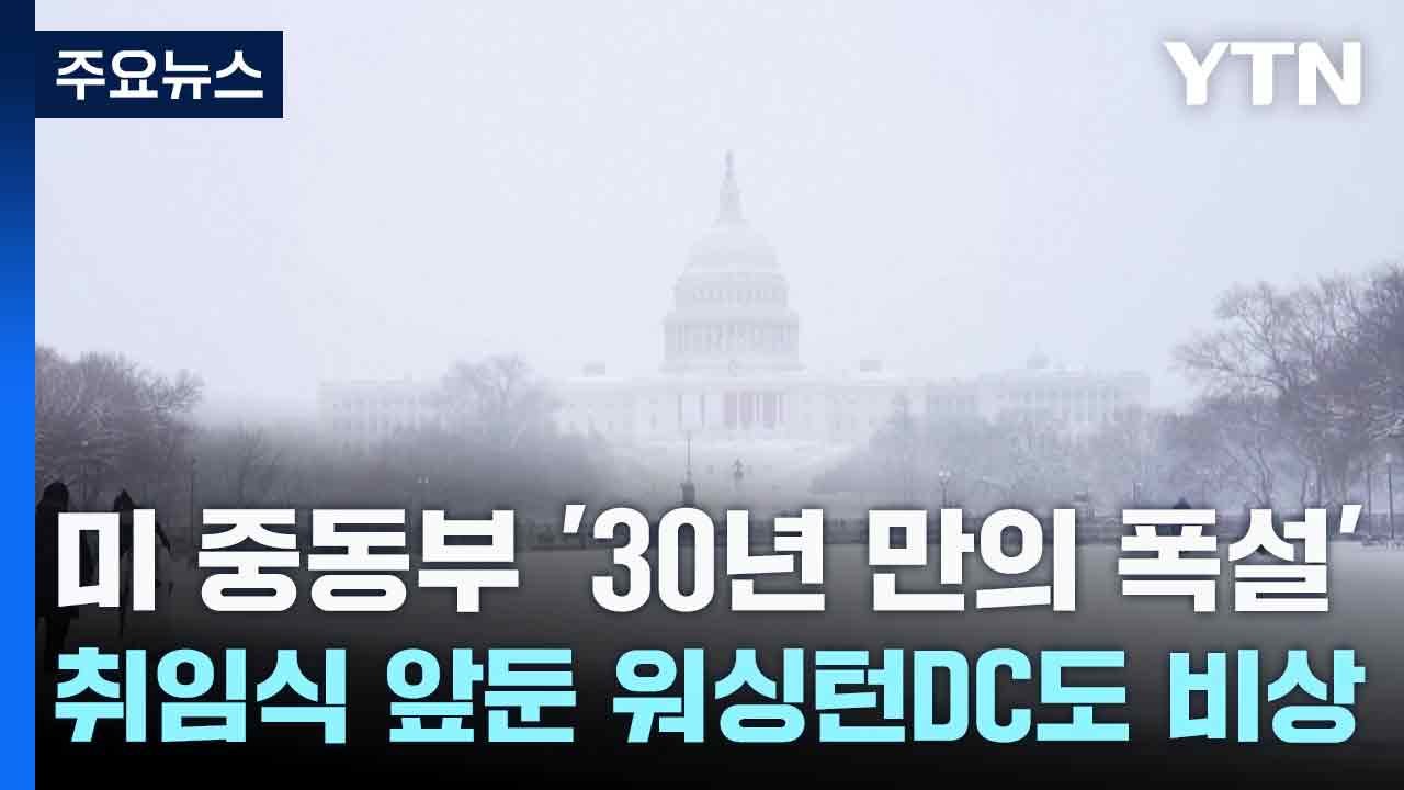 미 중동부 '30년 만의 폭설'...취임식 앞둔 워싱턴DC도 비상 / YTN