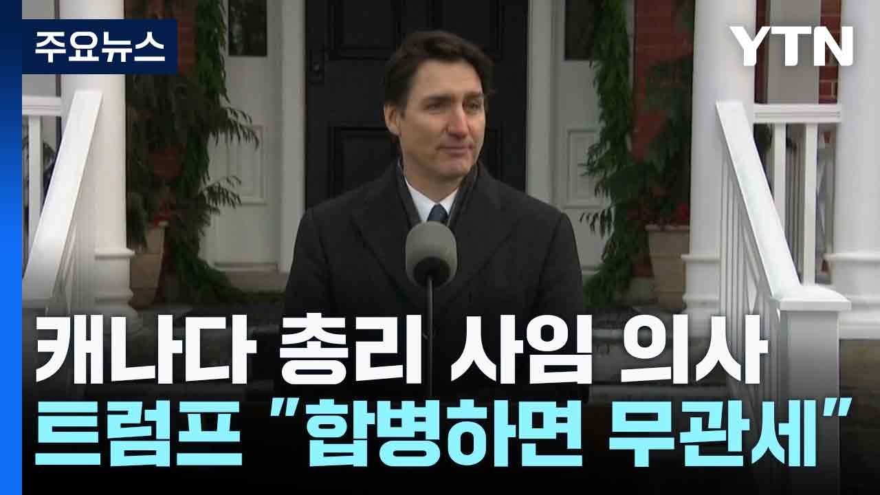캐나다 총리 사임 의사...트럼프 "합병하면 무관세" / YTN