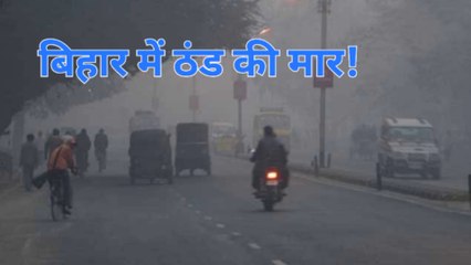 हाड़ कंपा देने वाली ठंड की चपेट में बिहार।
