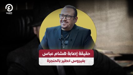 حقيقة إصابة هشام عباس بفيروس خطير بالحنجرة