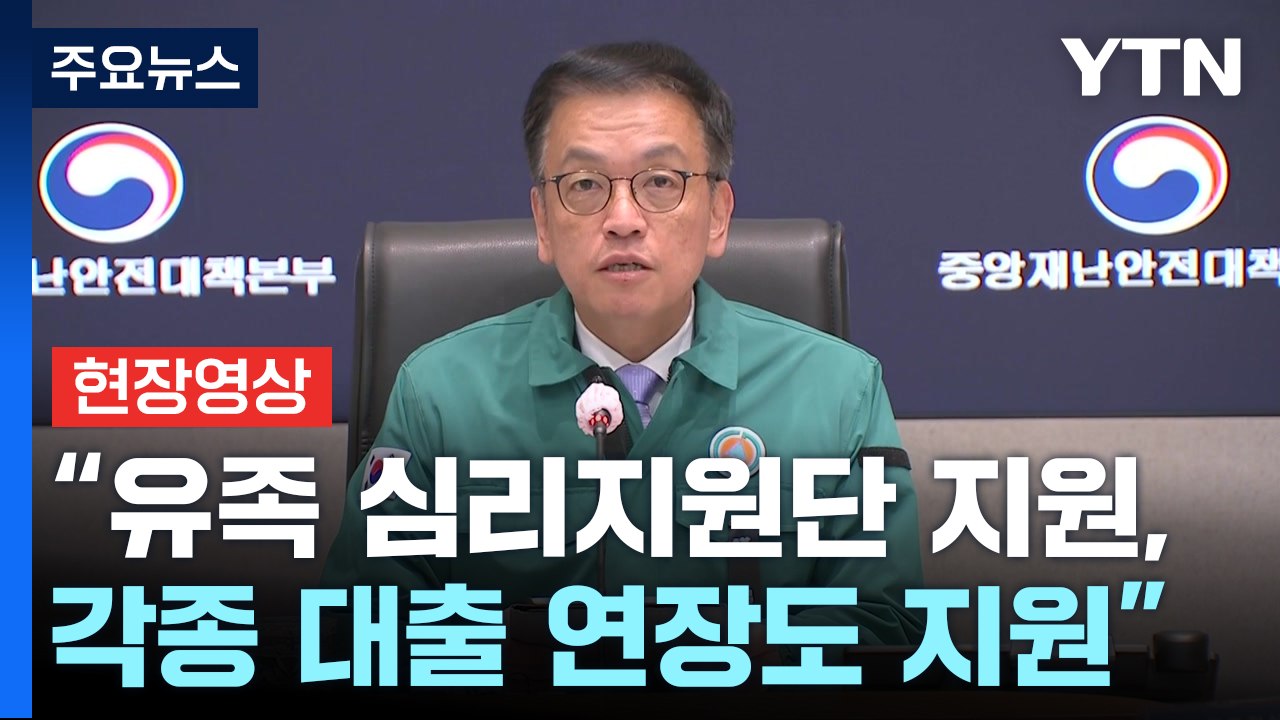 [현장영상+] 최상목 "유족에 통합 심리지원단·대출 연장 지원" / YTN