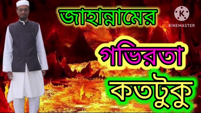 জাহান্নামের গভিরতা কতটুকু। আহাদিসে নবী সাল্লাল্লাহু আলাইহি ওয়া সাল্লাম Ahadisun Nabi sallallahu sallallahu alaihi wasallam arif bin habib, mufti arif bin habib new waz, full waz arif bin habib, mufti arif bin habib, arif bin habib new waz, arif bin habi