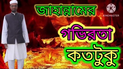 জাহান্নামের গভিরতা কতটুকু। আহাদিসে নবী সাল্লাল্লাহু আলাইহি ওয়া সাল্লাম Ahadisun Nabi sallallahu sallallahu alaihi wasallam  arif bin habib, mufti arif bin habib new waz, full waz arif bin habib, mufti arif bin habib, arif bin habib new waz, arif bin habi