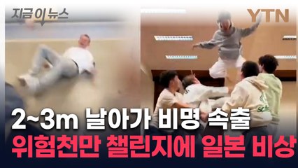 "뼈 부러지고 머리 다쳐" ...日 10대들 위험천만 챌린지에 당국 '발칵' [지금이뉴스] / YTN