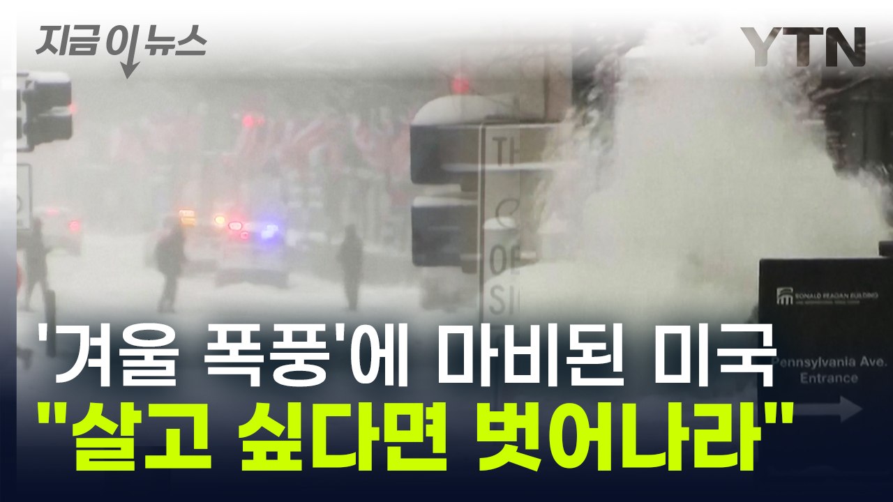 '겨울 폭풍' 경보에 마비된 미국..."살고 싶다면 벗어나라" 경고 [지금이뉴스] /...