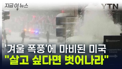 '겨울 폭풍' 경보에 마비된 미국..."살고 싶다면 벗어나라" 경고 [지금이뉴스] / YTN