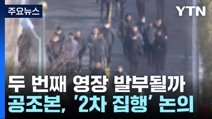 두 번째 체포영장 발부될까...공조본, '2차 집행' 논의 / YTN