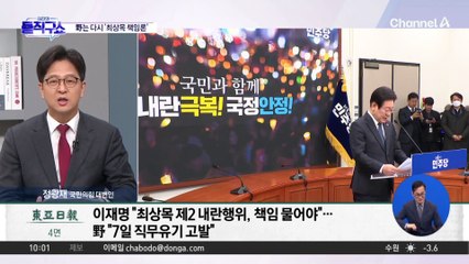 野는 다시 ‘최상목 책임론’…대행의 대행까지 “탄핵” 압박