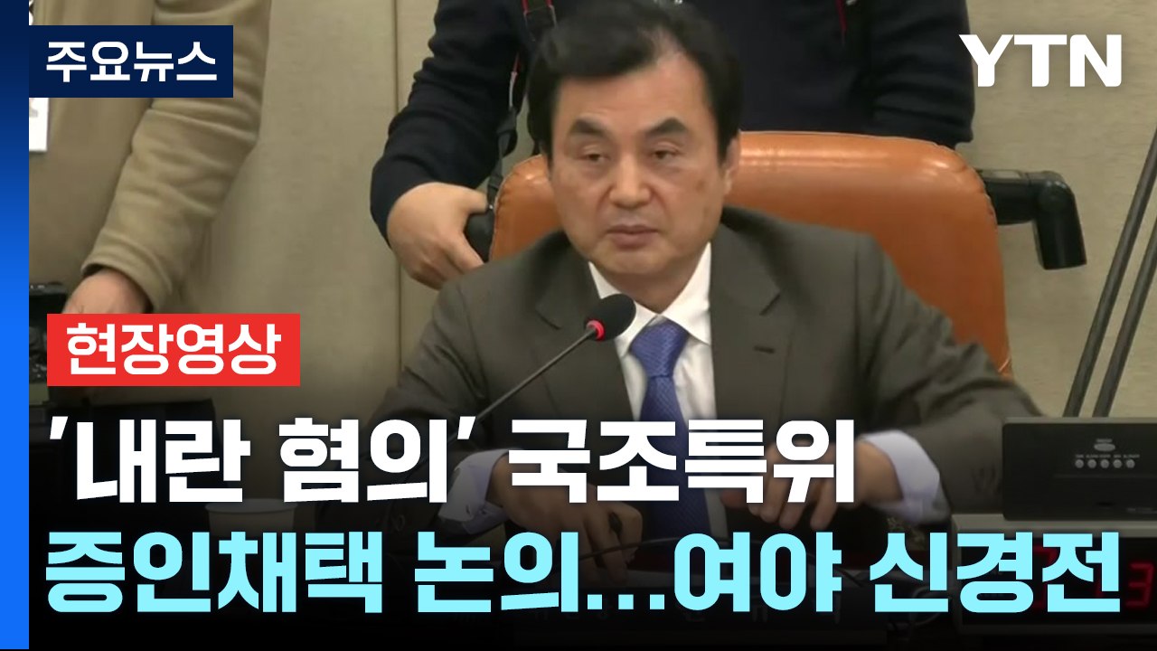 [현장영상+] '내란 혐의' 국조특위, 증인채택 논의...여야 신경전 / YTN