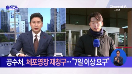 공수처, 체포영장 재청구…“7일 이상 요구”