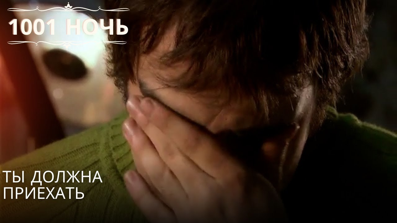 Ты должна приехать| 1001 ночь - Эпизод 46