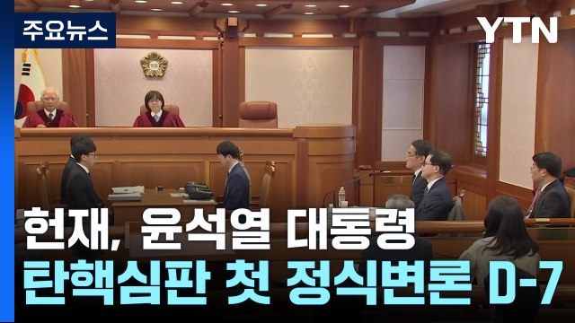 헌재, 윤석열 대통령 탄핵심판 첫 정식변론 D-7 / YTN