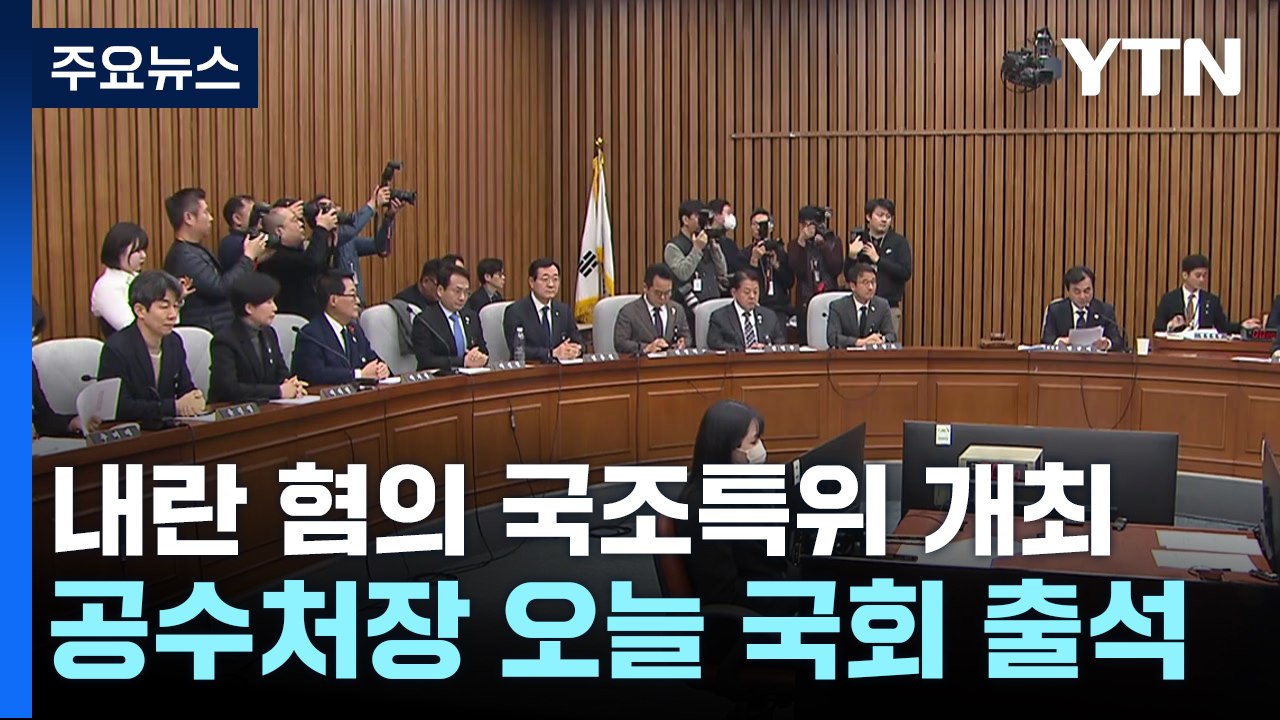내란 혐의 국조특위 개최...공수처장 오늘 국회 출석 / YTN