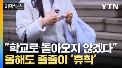 [자막뉴스] 결국 해 넘긴 갈등... '대거 휴학'에 투쟁 이어져 / YTN