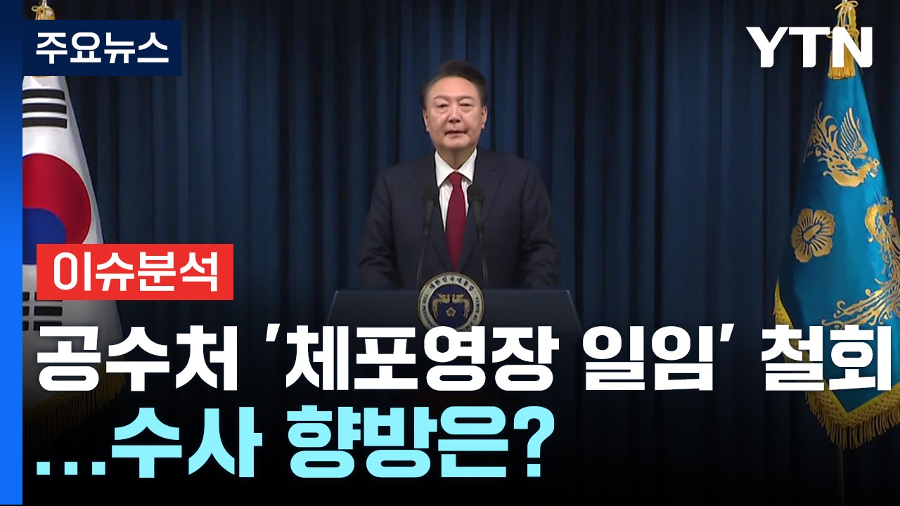 [뉴스퀘어10] 공수처 '체포영장 일임' 철회...수사 향방은? / YTN