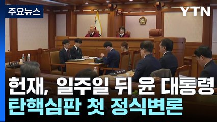 헌재, 일주일 뒤 윤 대통령 탄핵심판 첫 정식변론 / YTN