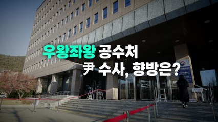 [영상] '공수래' 공수처, 또 하나의 흑역사? / YTN