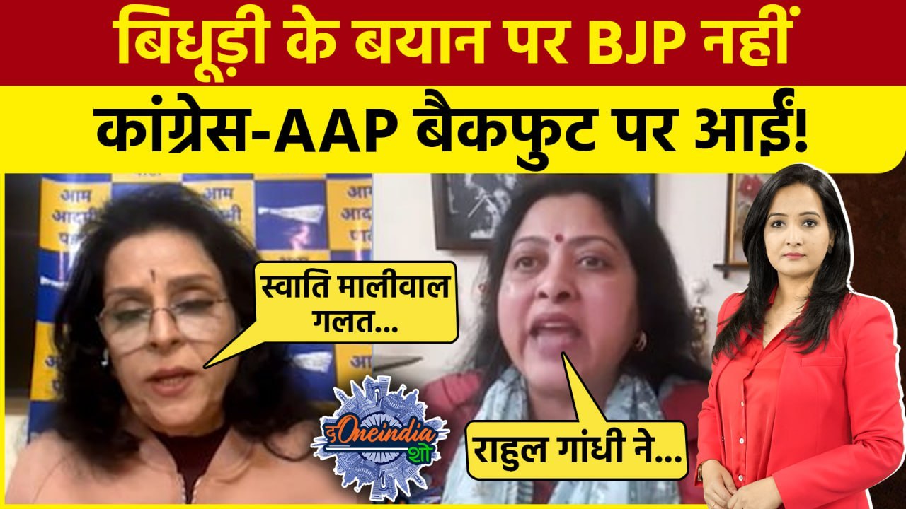 Delhi Election 2025: Ramesh Bidhuri के बयान से BJP नहीं AAP-Congress बैकफुट पर आईं|The Oneindia Show