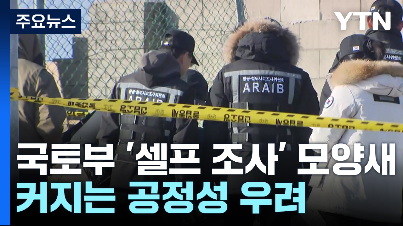 국토부 '셀프 조사' 모양새...커지는 공정성 우려 / YTN