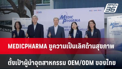 MEDICPHARMA ชูความเป็นเลิศ ตั้งเป้าผู้นำอุตสาหกรรม OEM/ODM ของไทย | โชว์ข่าวเช้านี้  |  7 ม.ค. 67