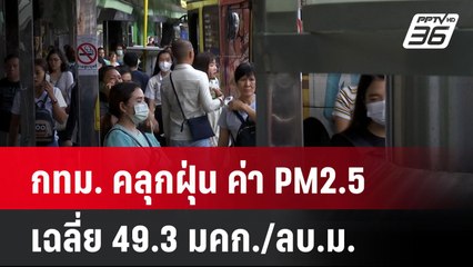 กทม. คลุกฝุ่น ค่า PM2.5 เฉลี่ย 49.3 มคก./ลบ.ม.  | โชว์ข่าวเช้านี้  |  7 ม.ค. 67