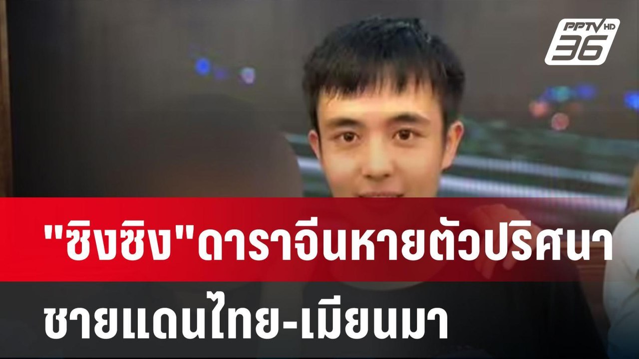 "ซิงซิง" ดาราจีนหายตัวปริศนา ชายแดนไทย-เมียนมา...